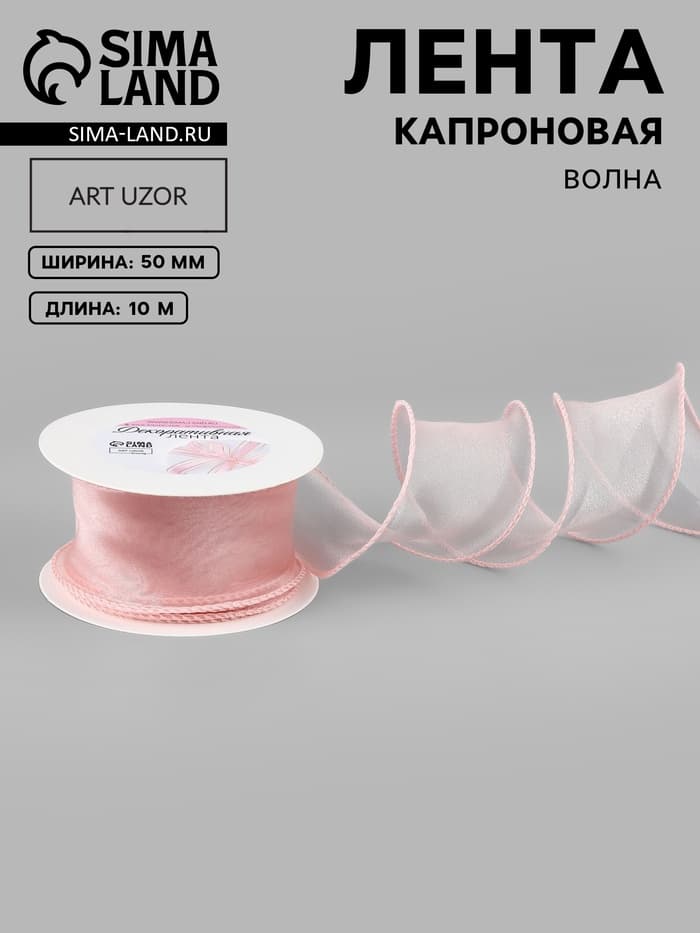 Лента капроновая «Волна», 50 мм, 10±1 м, бежево-розовая