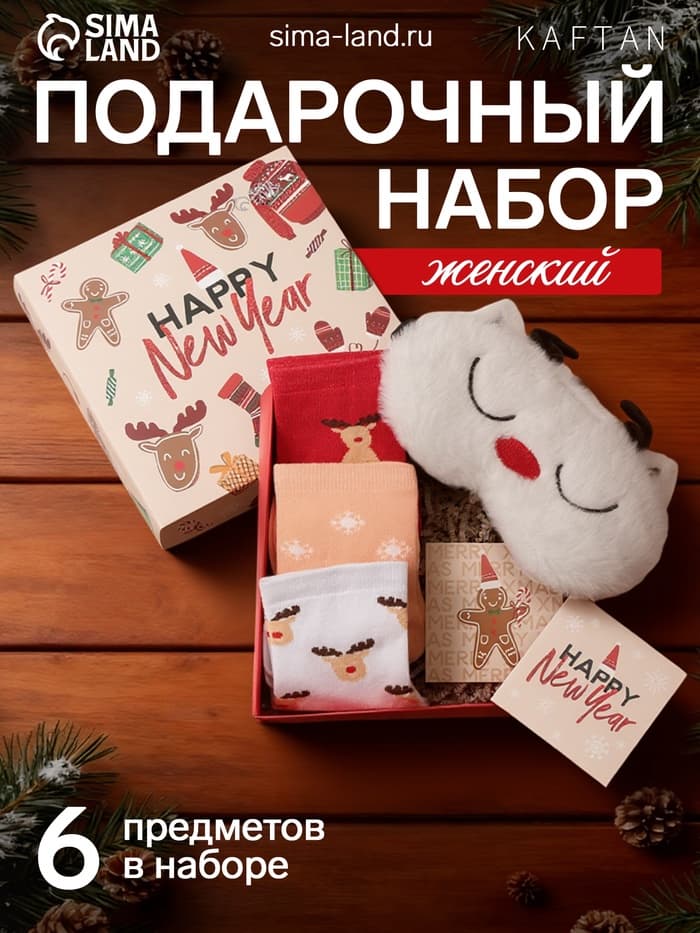 Набор новогодний подарочный KAFTAN Happy Year, носки размер 36-39 (23-25 см), маска для сна, открытка 2 шт.