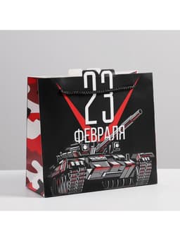 Пакет подарочный «23 февраля», упаковка, 25×26×10 см