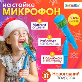 Микрофон на стойке ZABIAKA «Новогодний подарок», голубой