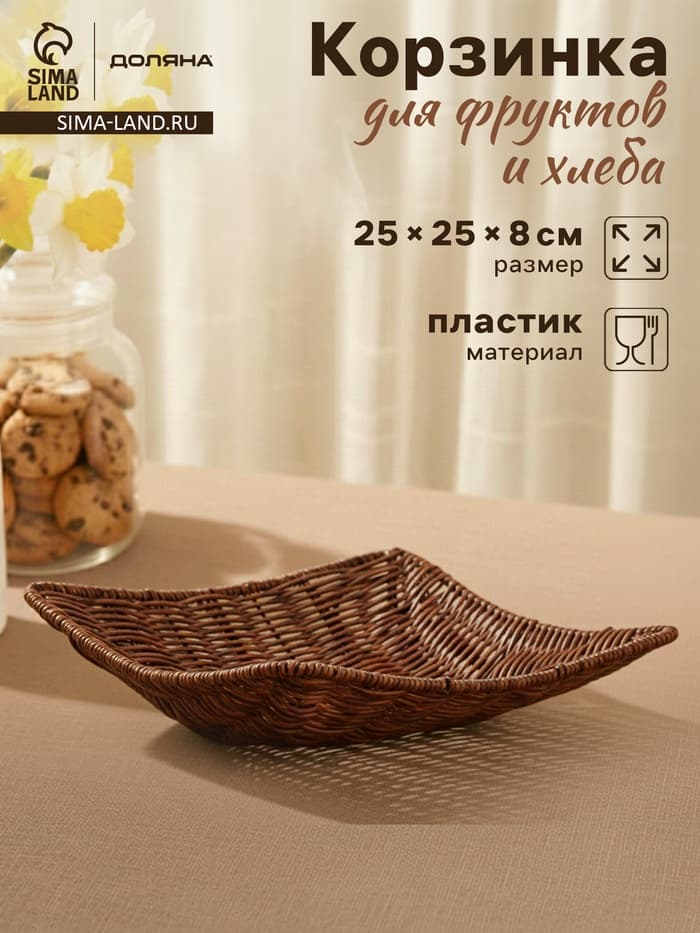 Корзинка для подачи Доляна «Огайо», 25×25×8 см, плетёная, пластик, квадратная, коричневая