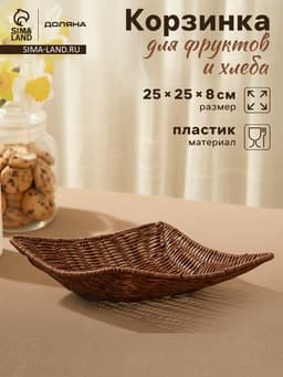 Корзинка для подачи Доляна «Огайо», 25×25×8 см, плетёная, пластик, квадратная, коричневая