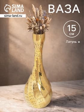 Ваза «Виктория», 4×4×15 см, латунь