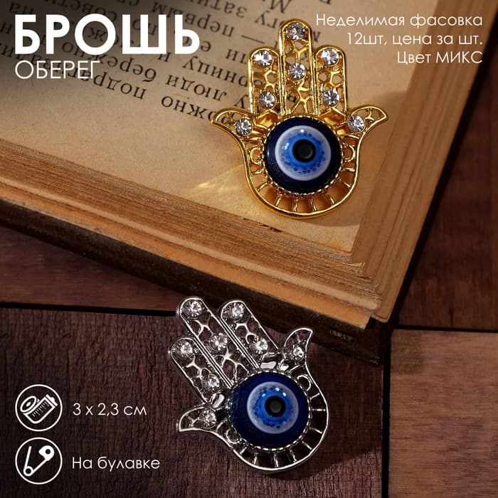 Брошь-оберег «Рука Хамса», синий, МИКС