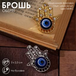 Брошь-оберег «Рука Хамса», синий, МИКС