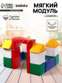 Мягкий игровой конструктор ZABIAKA «Замок», куб 30×30 см