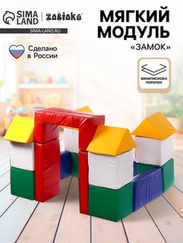 Мягкий игровой конструктор ZABIAKA «Замок», куб 30×30 см
