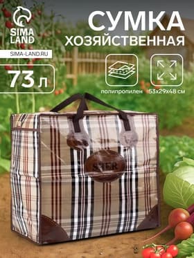 Сумка хозяйственная SHER на молнии, 73 л, 53×29×48 см, бежевая