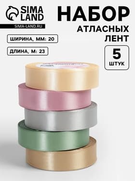 Атласная лента, набор 5 шт. «Тёплый день», 20 мм, 23±1 м