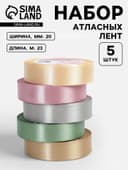 Атласная лента, набор 5 шт. «Тёплый день», 20 мм, 23±1 м