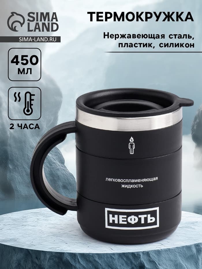 Термокружка «Нефть», 450 мл, 12.5×10.5 см