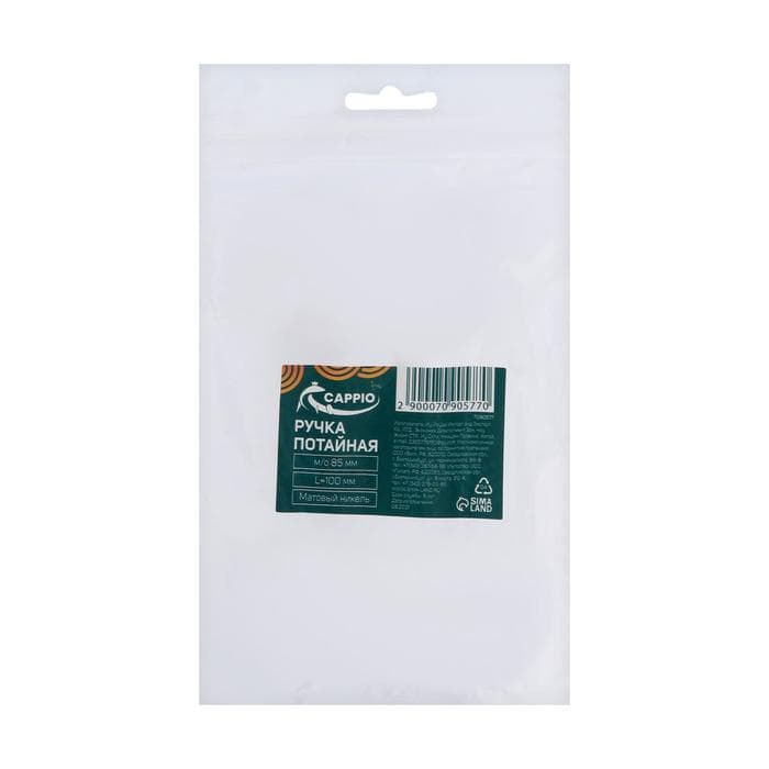 Ручка потайная CAPPIO, цинк, L=100 мм, м/о 85 мм, цвет матовый никель