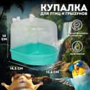 Купалка для птиц, 145×136×140 мм, пластик, светло-зелёный перламутр