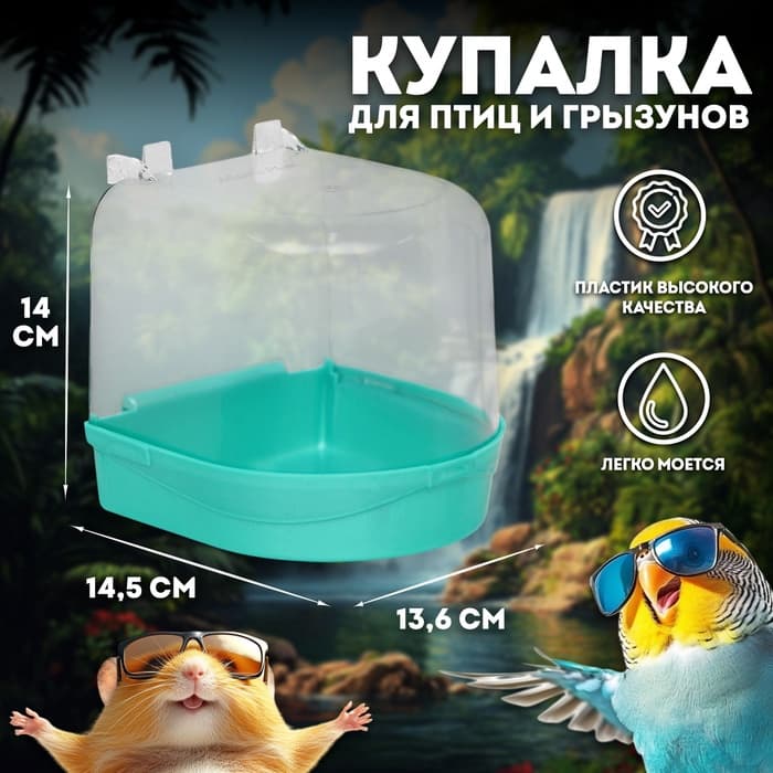 Купалка для птиц, 145×136×140 мм, пластик, светло-зелёный перламутр