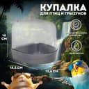 Купалка для птиц, 145×136×140 мм, серебристая