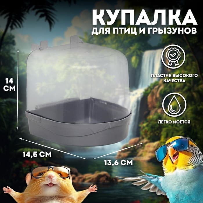 Купалка для птиц, 145×136×140 мм, серебристая