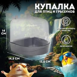 Купалка для птиц, 145×136×140 мм, серебристая