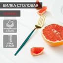 Вилка столовая Magistro «Блинк», 21.5×3 см, нержавеющая сталь, зелёная ручка, золотистая