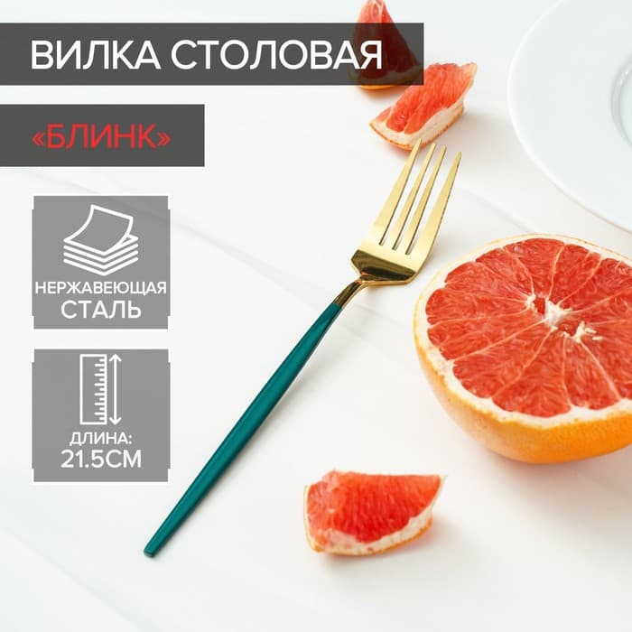Вилка столовая Magistro «Блинк», 21.5×3 см, нержавеющая сталь, зелёная ручка, золотистая