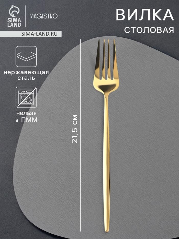 Вилка столовая Magistro «Блинк», 21.5×3 см, нержавеющая сталь, золотистая