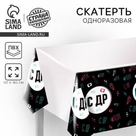 Скатерть одноразовая «С ДР», 180×137 см