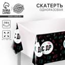 Скатерть одноразовая «С ДР», 180×137 см