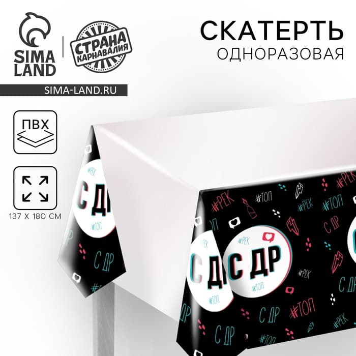 Скатерть одноразовая «С ДР», 180×137 см