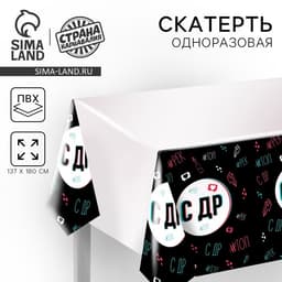 Скатерть одноразовая «С ДР», 180×137 см