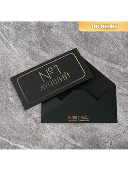 Конверт для денег «Лучший», черный крафт, тиснение, 16.5×8 см