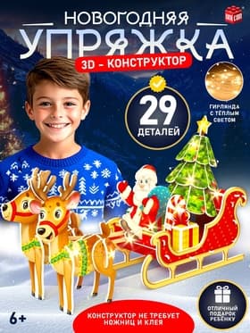 Конструктор 3D «Сани Деда Мороза», со светодиодной гирляндой, 29 деталей