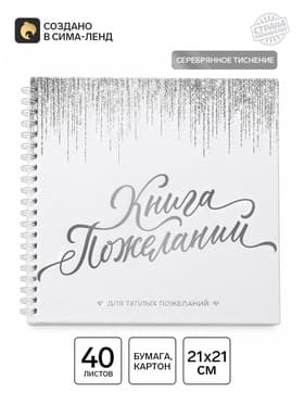 Книга пожеланий на пружине, 21.7×21 см «Белая с блестками»