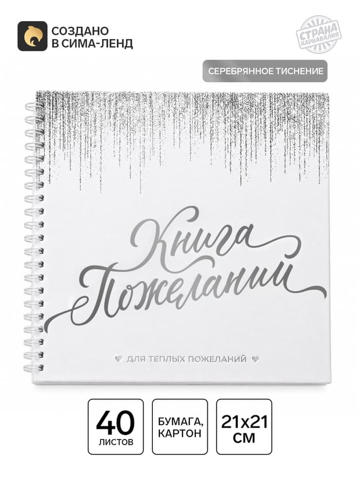 Книга пожеланий на пружине, 21.7×21 см «Белая с блестками»
