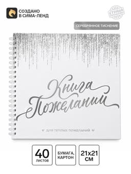 Книга пожеланий на пружине, 21.7×21 см «Белая с блестками»