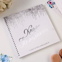 Книга пожеланий на пружине, 21.7×21 см «Белая с блестками»
