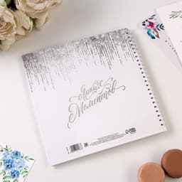 Книга пожеланий на пружине, 21.7×21 см «Белая с блестками»