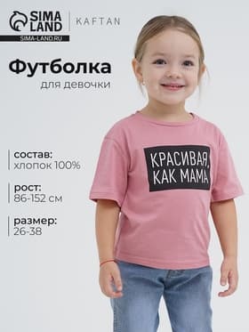 Футболка для девочки KAFTAN «Как мама», розовая, размер 36 (134-140 см)