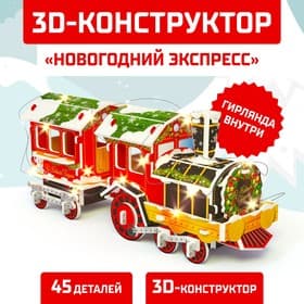 Конструктор 3D «Новогодний экспресс», со светодиодной гирляндой, 45 деталей