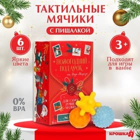 Подарочный набор развивающих мячиков «Волшебная почта» 6 шт., Крошка Я