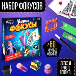 Фокусы «Крутые фокусы», в наборе более 60 фокусов