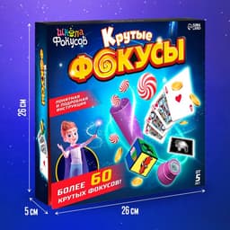 Фокусы «Крутые фокусы», в наборе более 60 фокусов