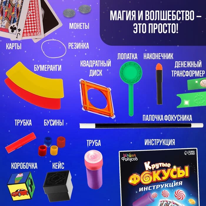 Фокусы «Крутые фокусы», в наборе более 60 фокусов
