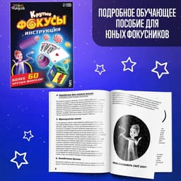 Фокусы «Крутые фокусы», в наборе более 60 фокусов