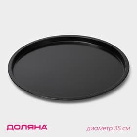 Форма для пиццы Доляна «Жаклин», d=35 см, антипригарное покрытие, чёрная