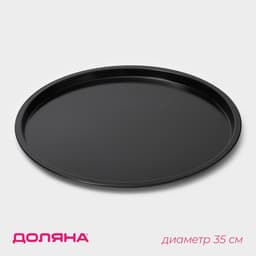 Форма для пиццы Доляна «Жаклин», d=35 см, антипригарное покрытие, чёрная