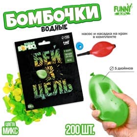 Водяные бомбочки «Бей в цель», 200 шт., с насосом и насадкой, МИКС