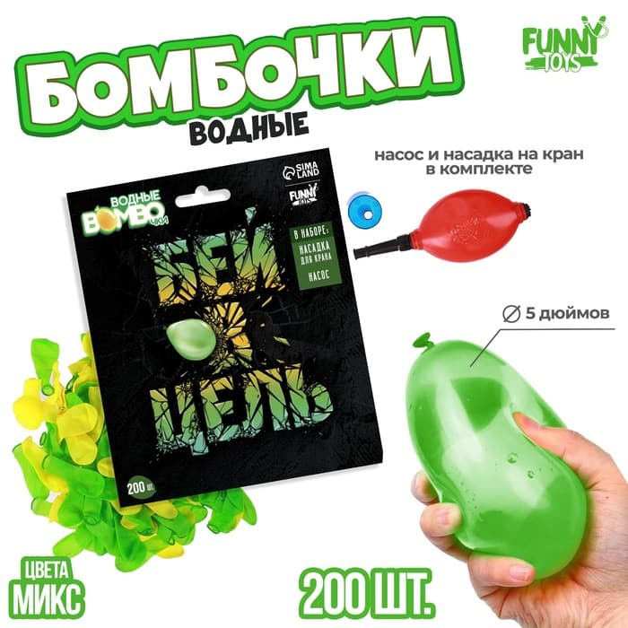 Водяные бомбочки «Бей в цель», 200 шт., с насосом и насадкой, МИКС