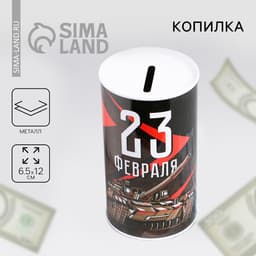 Копилка «23 февраля», 6.5×12 см