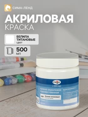 Краска акриловая Гамма «Студия», 500 мл, №009 белила титановые