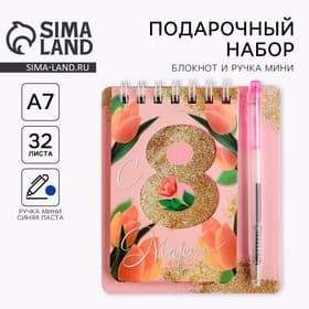 Подарочный набор, блокнот А7.32 листа, мини-ручка «С 8 Марта»