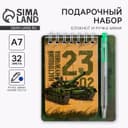 Подарочный набор, блокнот 9×10.4 см и мини-ручка «23 февраля: Настоящему герою»